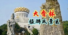 中国女人操逼片儿中国浙江-绍兴大香林旅游风景区